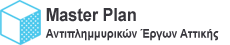 Master Plan Αντιπλημμυρικών Έργων Αττικής